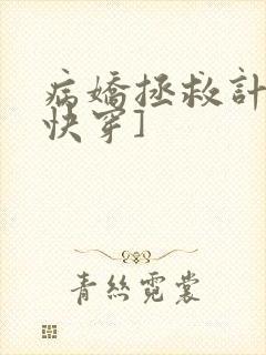 病娇拯救计划[快穿]封面