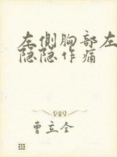 左侧胸部左后背隐隐作痛