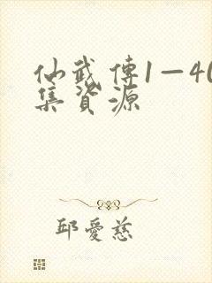 仙武传1—40集资源封面