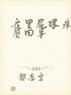 夜里屁眼痒是怎么回事