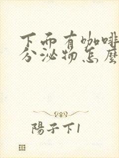 下面有咖啡色状分泌物怎么回事