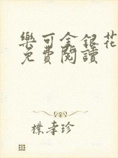 乐可金银花原文免费阅读