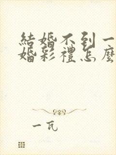 结婚不到一年离婚彩礼怎么退