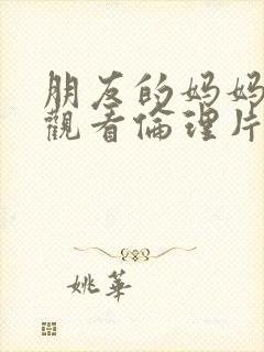 朋友的妈妈在线观看伦理片封面