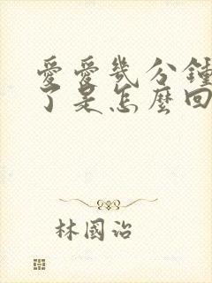 爱爱几分钟就射了是怎么回事