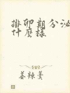 排卵期分泌物长什么样