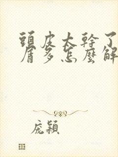 头皮太干了头皮屑多怎么解决