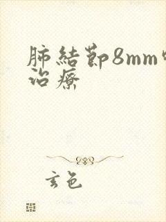 肺结节8mm咋治疗封面