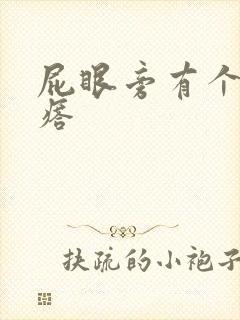 屁眼旁有个硬疙瘩