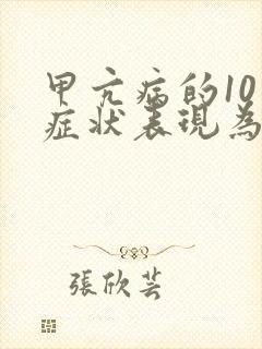 甲亢病的10个症状表现为