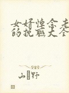 女婿悼念老丈人的挽联大全