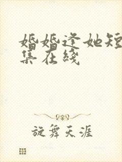 婚婚逢她短剧全集在线封面