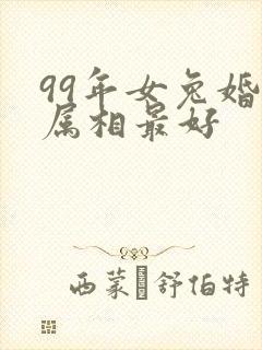 99年女兔婚配属相最好