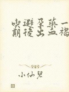 吃避孕药一个星期后出血褐色分泌物