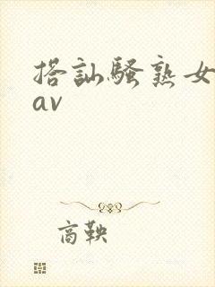 搭讪骚熟女国产av