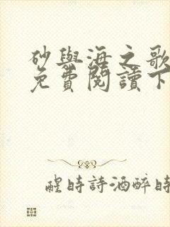 砂与海之歌漫画免费阅读下拉式