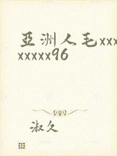 亚洲人毛xxxxxxxx96