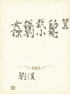 女总裁的嚣张保镖刘小飞