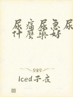 尿痛尿急尿频用什么药好