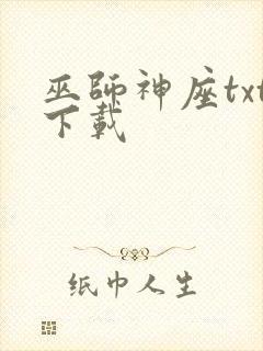 巫师神座txt下载