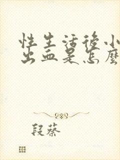 性生活后小腹疼出血是怎么回事