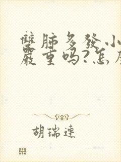 双肺多发小结节严重吗?怎么治呢?