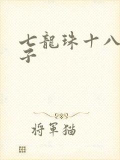 七龙珠十八号本子封面