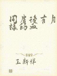 同房后有月经一样的血