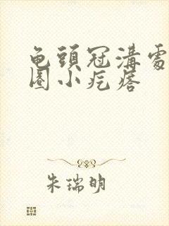 龟头冠沟处有一圈小疙瘩