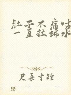 肚子不痛咕咕叫一直拉稀水