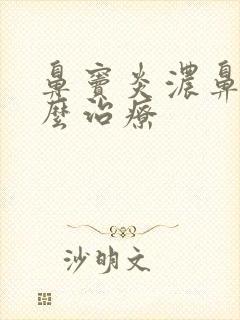 鼻窦炎浓鼻涕怎么治疗