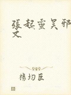 张起灵吴邪同人文