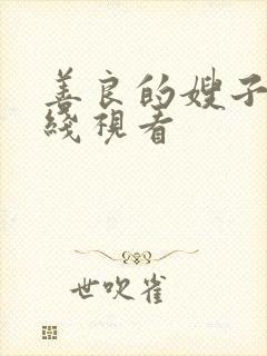 善良的嫂子4在线视看