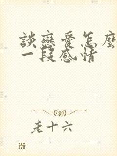 谈恋爱怎么经营一段感情