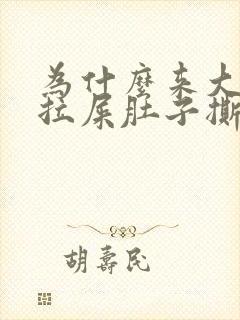 为什么来大姨妈拉屎肚子撕扯疼