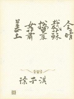 美女总裁全能兵王萧晨苏晴