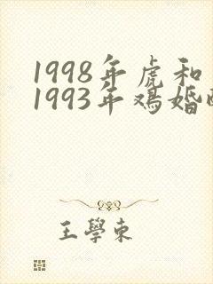 1998年虎和1993年鸡婚配