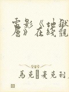 电影《地狱有几层》在线观看