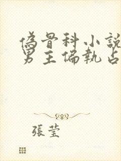 伪骨科小说推荐男主偏执占有欲强