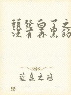 头发白了之后有没有再黑的可能