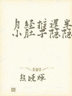 月经推迟半个月小肚子隐隐作痛