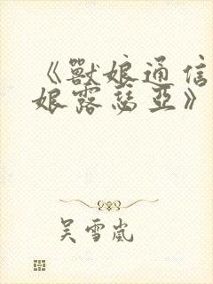 《兽娘通信~鸟娘露瑟亚》在线观看封面