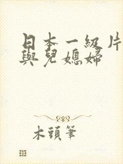 日本一级片公公与儿媳妇封面