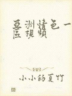 亚洲情色一二三区视频