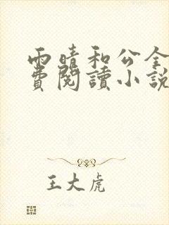 雨晴和公全文免费阅读小说最新章节封面