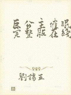 巨公主催眠动漫完整版在线观看免费封面