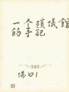 一个殡仪馆女工的手记封面