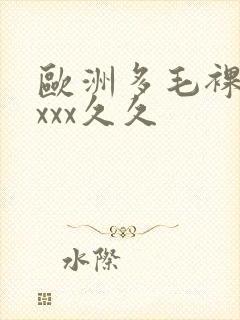 欧洲多毛裸体xxxx久久封面