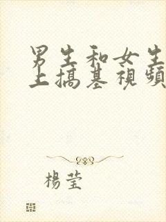 男生和女生在床上搞基视频.