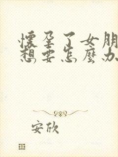 怀孕了女朋友不想要怎么办